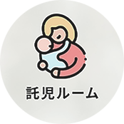 託児ルーム