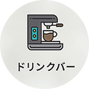 ドリンクバー