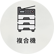 複合機