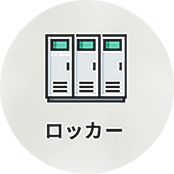 ロッカー