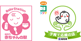 赤ちゃんの駅、子育て応援店
