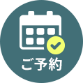 オンライン予約