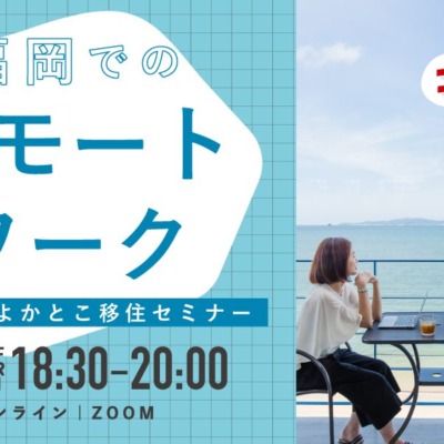 【緊急出演決定！】11月19日(金)の福岡移住を考えるセミナーに出演します！