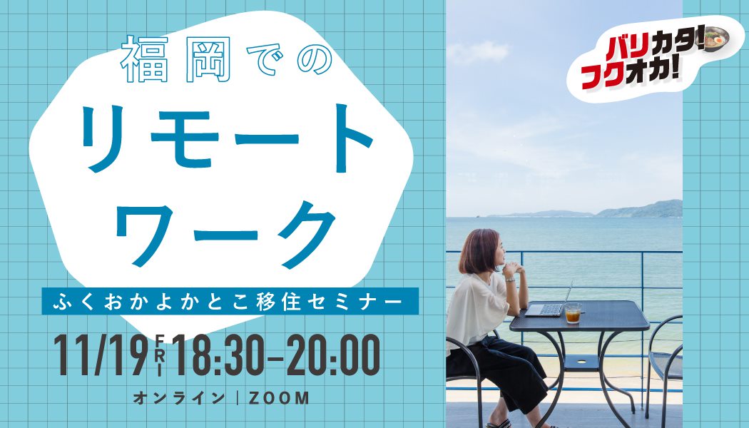 【緊急出演決定！】11月19日(金)の福岡移住を考えるセミナーに出演します！