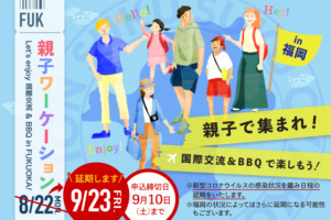 【中止】9/23(金) 親子ワーケーションプラン開催！ Let’s Enjoy 国際交流 & BBQ in FUKUOKA!