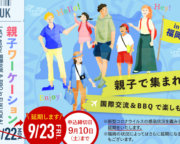 【中止】9/23(金) 親子ワーケーションプラン開催！ Let’s Enjoy 国際交流 & BBQ in FUKUOKA!