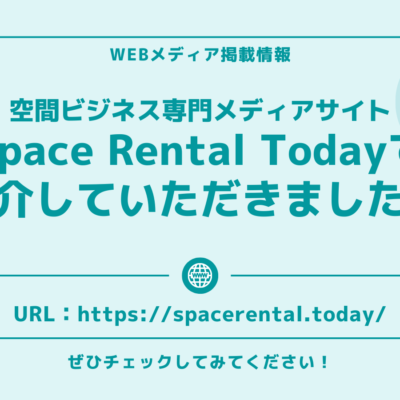 【空間ビジネス専門メディアSpace Rental Today】に取材をしていただきました！