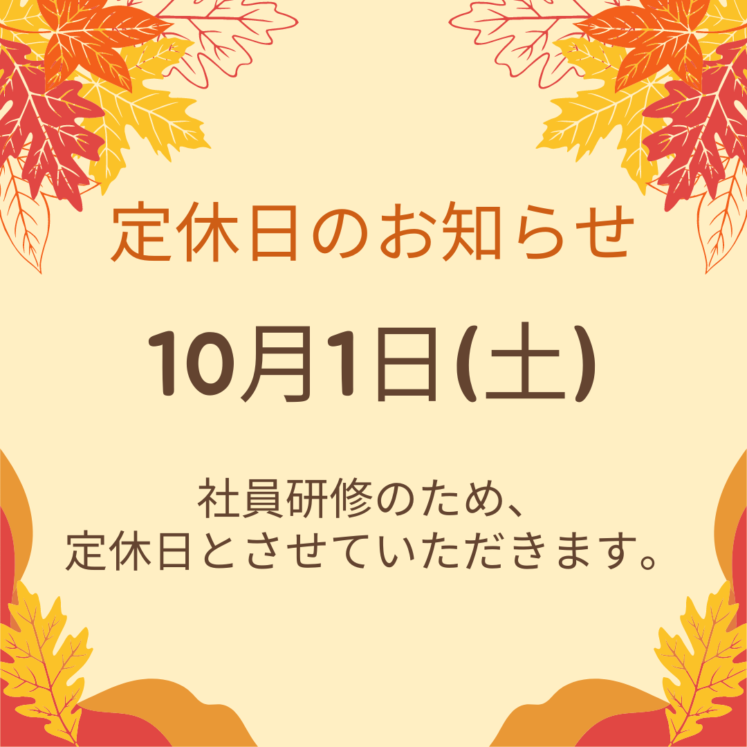 【お知らせ】10月1日(土)定休日のご案内