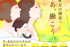【5/27（土）お仕事マルシェと同時開催】あなたらしい働き方してみませんか？アシスタント会員説明会