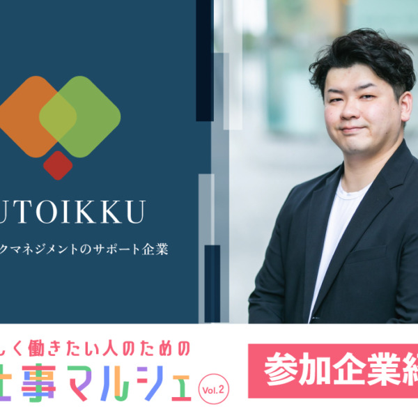 【お仕事マルシェvol.2 参加企業】株式会社FUTOIKKUの魅力！
