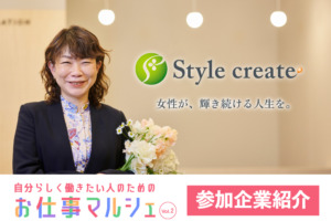 【お仕事マルシェvol.2 参加企業】スタイルクリエイト株式会社の魅力！