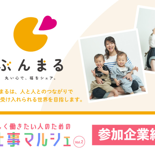 【お仕事マルシェvol.2 参加企業】ぶんまるの魅力！