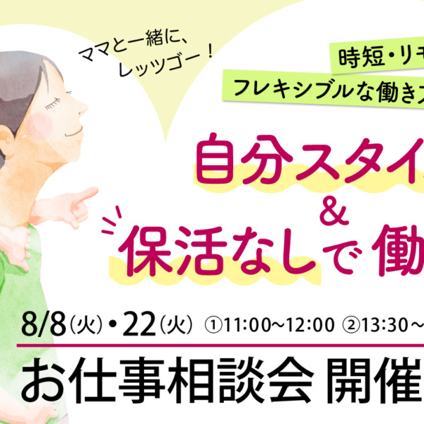 働きたいママのためのお仕事相談会を開催します！【お子様で連れOK】