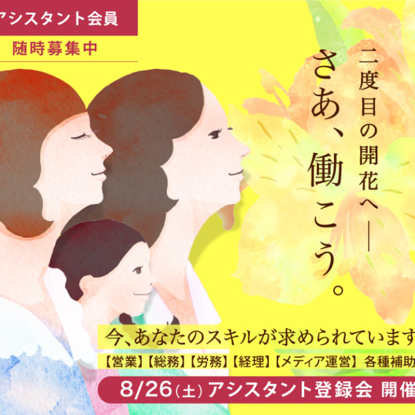 【月１回開催中！】あなたらしい働き方しませんか？アシスタント会員説明会