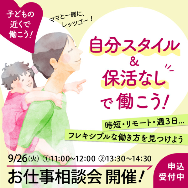 【9月イベント】働きたいママのためのお仕事相談会を開催します！【お子様で連れOK】