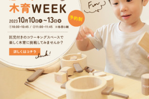 【10月10日から４日間開催】木のおもちゃで遊んで学ぶ　木育WEEK開催！
