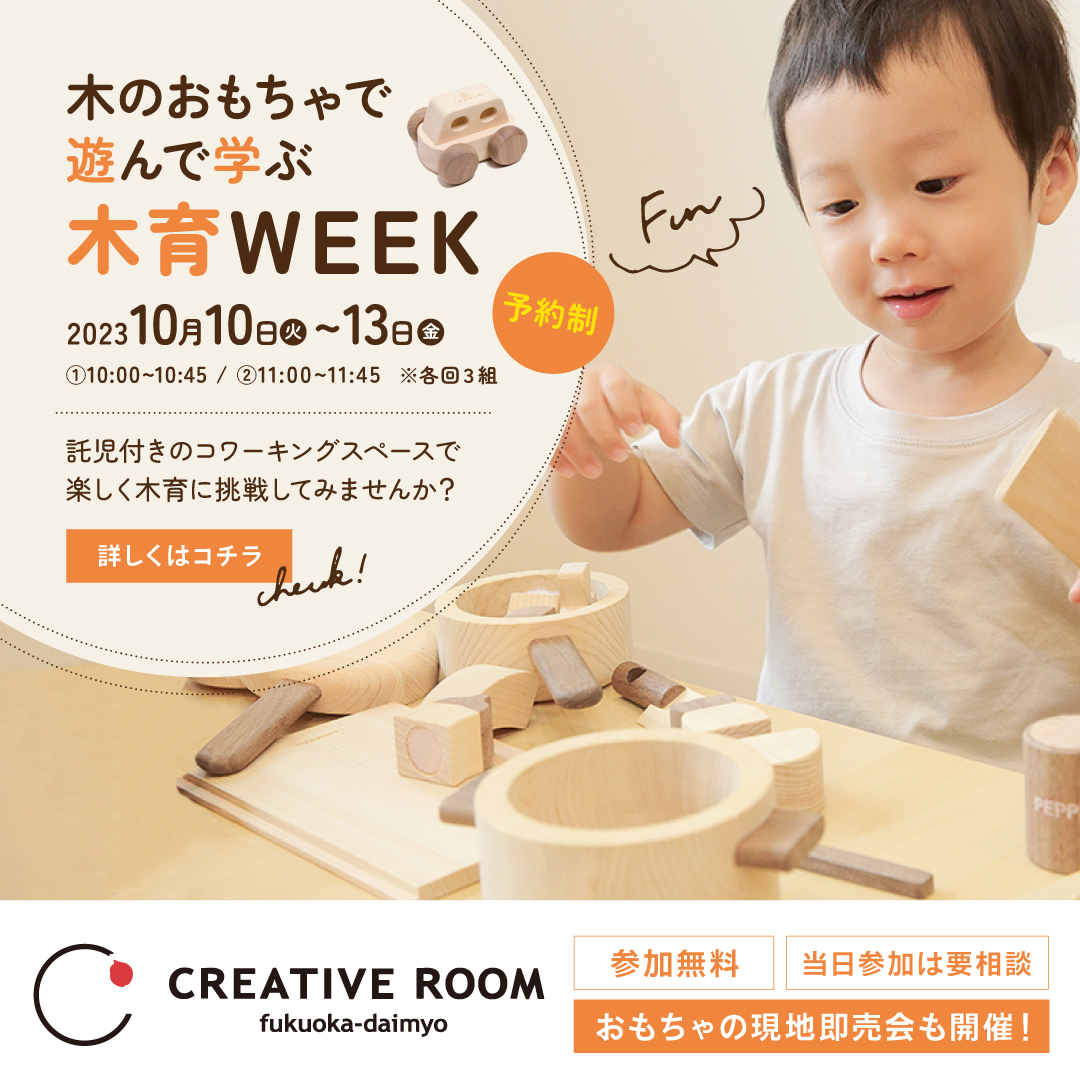 【10月10日から４日間開催】木のおもちゃで遊んで学ぶ　木育WEEK開催！