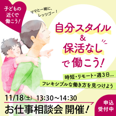 【11月イベント】働きたいママのためのお仕事相談会を開催！【お子様で連れOK】