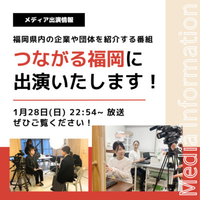 【1月28日（日）22:54~放送！】ＲＫＢ毎日放送の「つながる福岡」に出演いたします！！