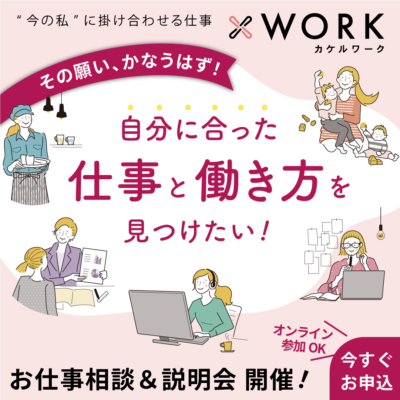 【×WORK（カケルワーク）】お仕事相談・登録会開催！