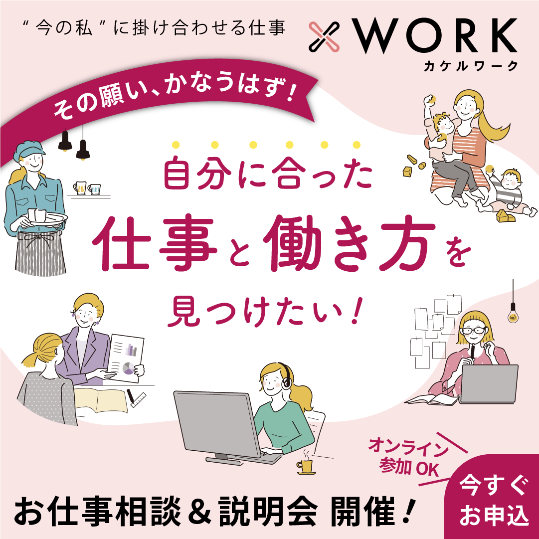 【×WORK（カケルワーク）】お仕事相談・登録会開催！