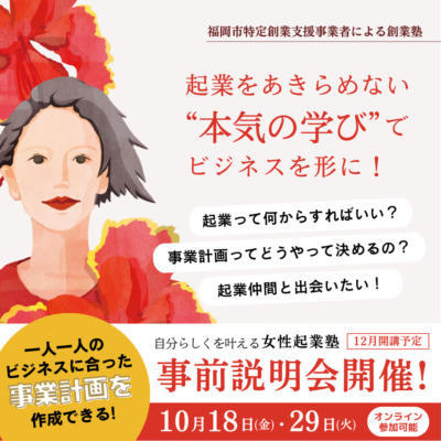 【第3期生募集開始！】自分らしくを叶える女性起業塾  第3期12月7日(土)~開講！