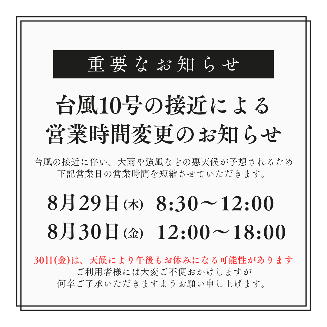 台風接近による営業時間変更のお知らせ