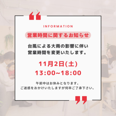 台風接近による営業時間変更のお知らせ