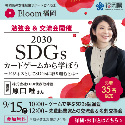 【9/15日 勉強会＆交流会開催！】2030SDGsカードゲームから学ぼう～ビジネスとしてSDGsに取り組むとは～