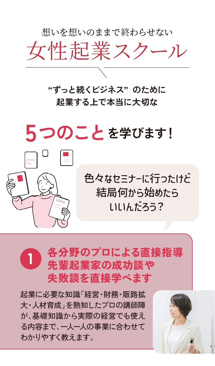 起業する上で本当に必要な５つのことを学びます