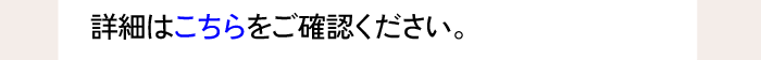 詳細はこちら