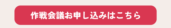 作戦会議のお申し込みはこちら