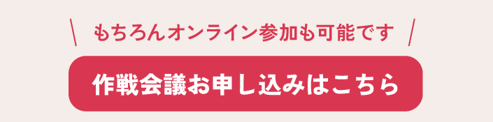 作戦会議お申し込みはこちら