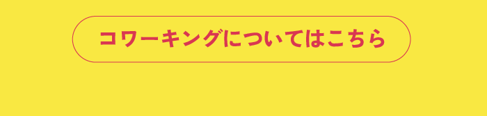 コワーキングについて