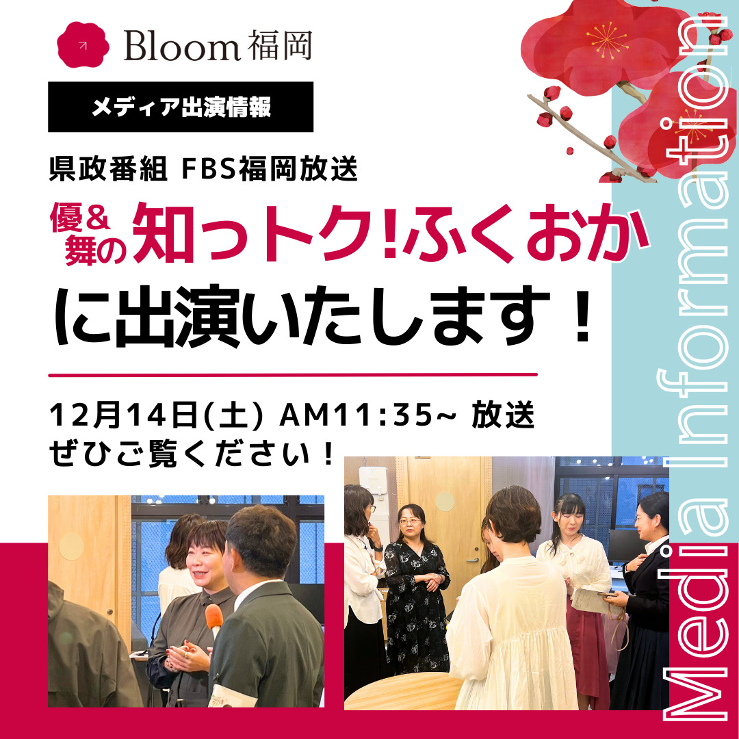 【メディア掲載情報】県政番組「優＆舞の知っトク！ふくおか」に出演します！