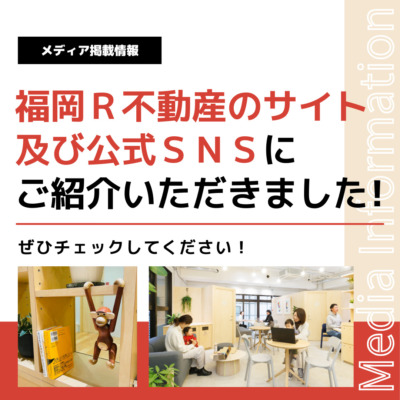 【メディア掲載情報】『福岡R不動産』サイト及び公式SNSにて「CREATIVE ROOM」が掲載されました