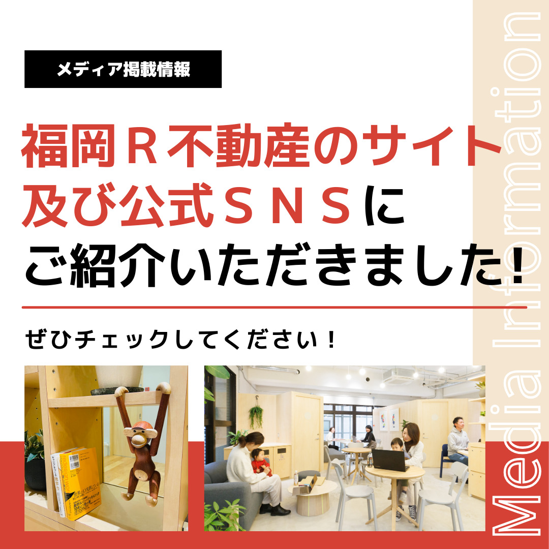 【メディア掲載情報】『福岡R不動産』サイト及び公式SNSにて「CREATIVE ROOM」が掲載されました