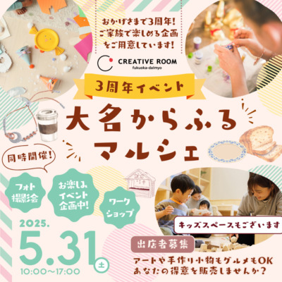 【 🎉 祝3周年 🎉 】5/31(土) 「大名からふるマルシェ」開催決定！