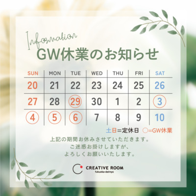 ゴールデンウィーク(GW)休業のお知らせ
