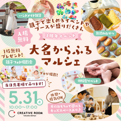 【5/31(土)開催】大名からふるマルシェ～親子で楽しむ1日をCREATIVE ROOMで🌿～