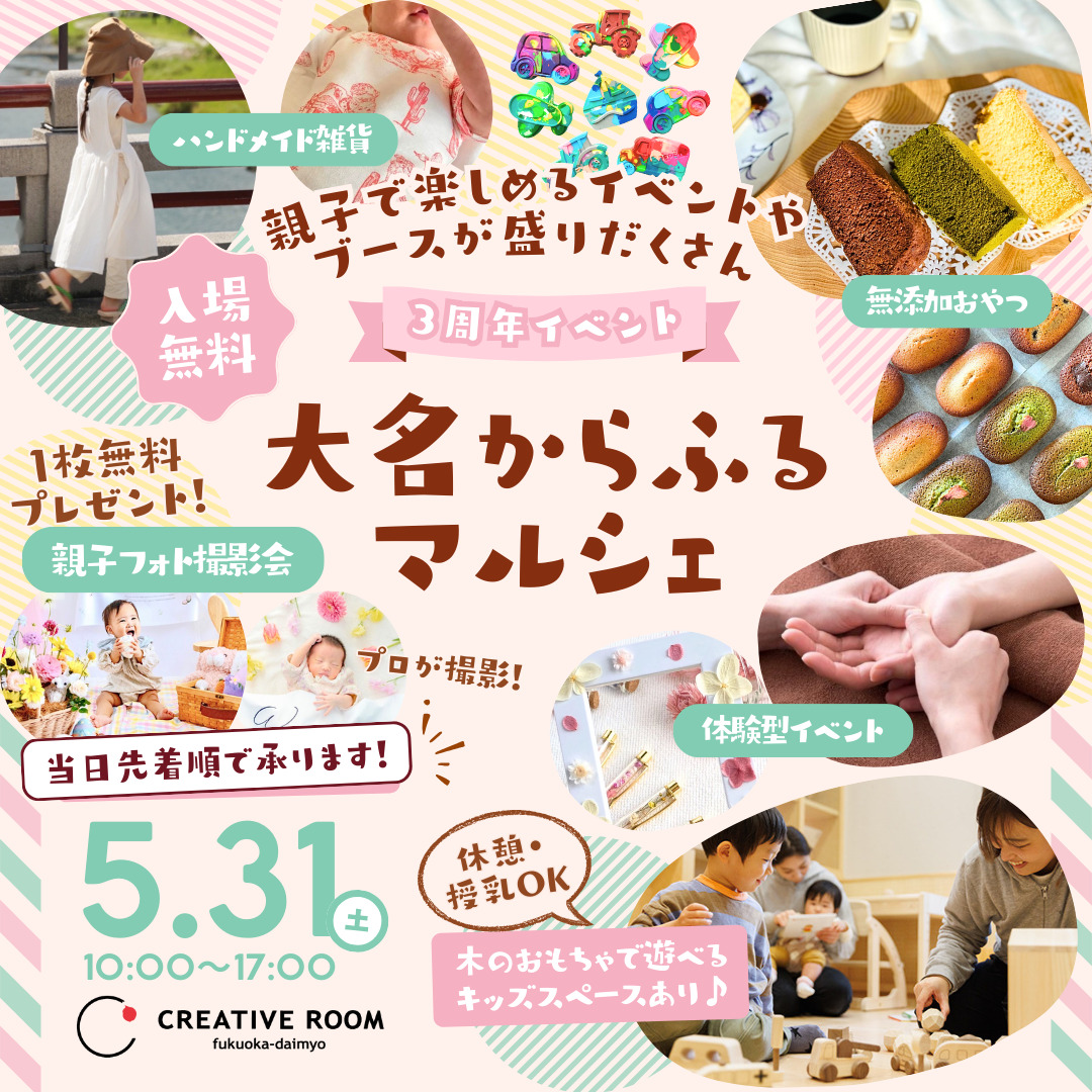 【5/31(土)開催】大名からふるマルシェ~親子で楽しむ1日をCREATIVE ROOMで🌿~