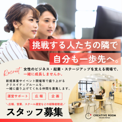 CREATIVE ROOMを一緒に盛り上げてくれるスタッフを募集します！