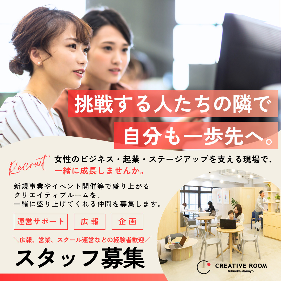 CREATIVE ROOMを一緒に盛り上げてくれるスタッフを募集します！