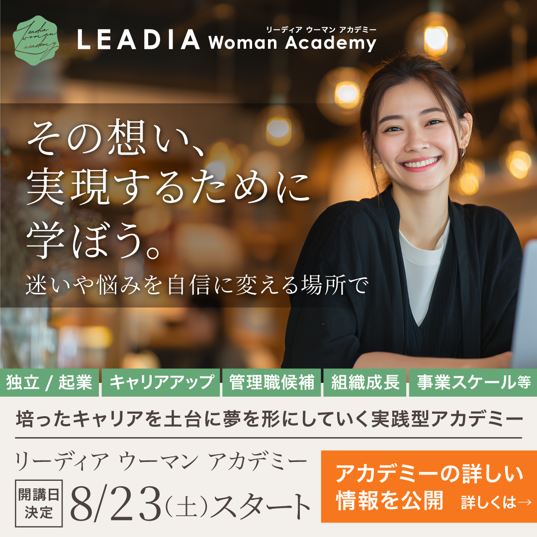 リーディアウーマンアカデミー、公式サイト公開のお知らせ