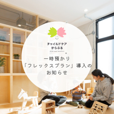 お得な託児サービス『フレックスプラン』が始まります！