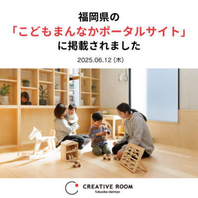 CREATIVEROOM｜福岡県「こどもまんなかポータルサイト」掲載のお知らせ