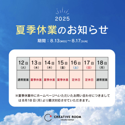 夏季休業のお知らせ