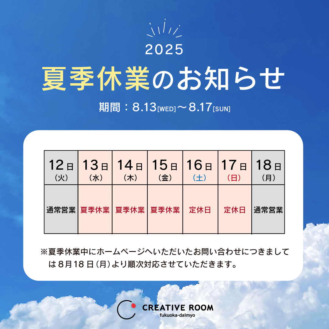 夏季休業のお知らせ