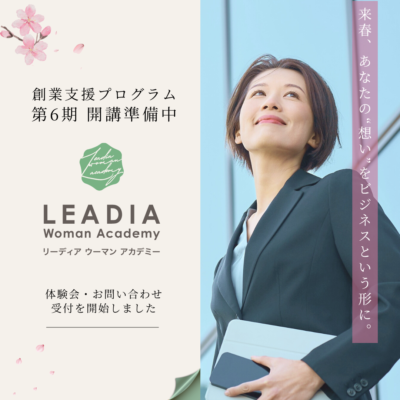 【体験会受付開始】来春、新しい学びの期が始まります【リーディア ウーマン アカデミー】