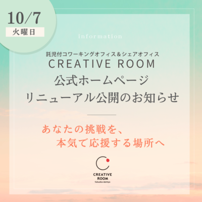 CREATIVE ROOM公式HP リニューアル公開のお知らせ